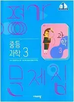 중등 과학 3 평가문제집 임태훈 비상